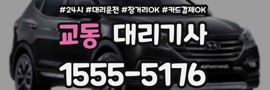 교동 대리기사