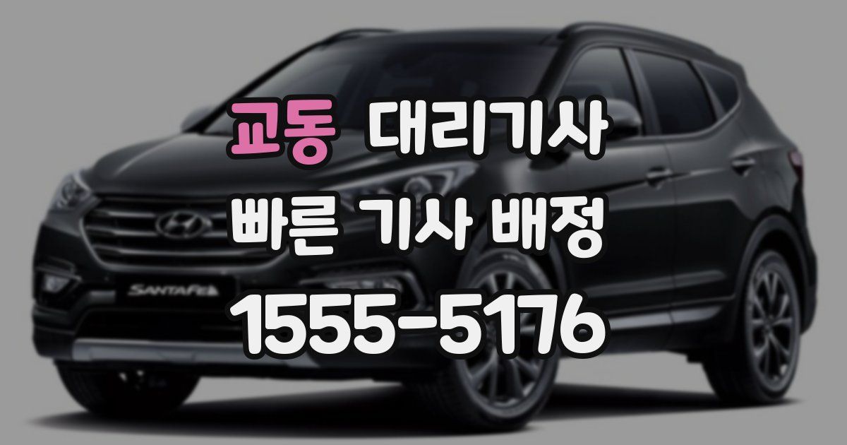 교동 대리기사