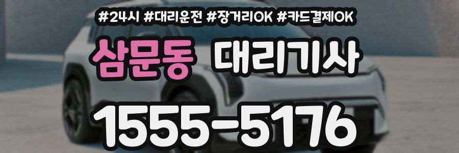 삼문동 대리기사