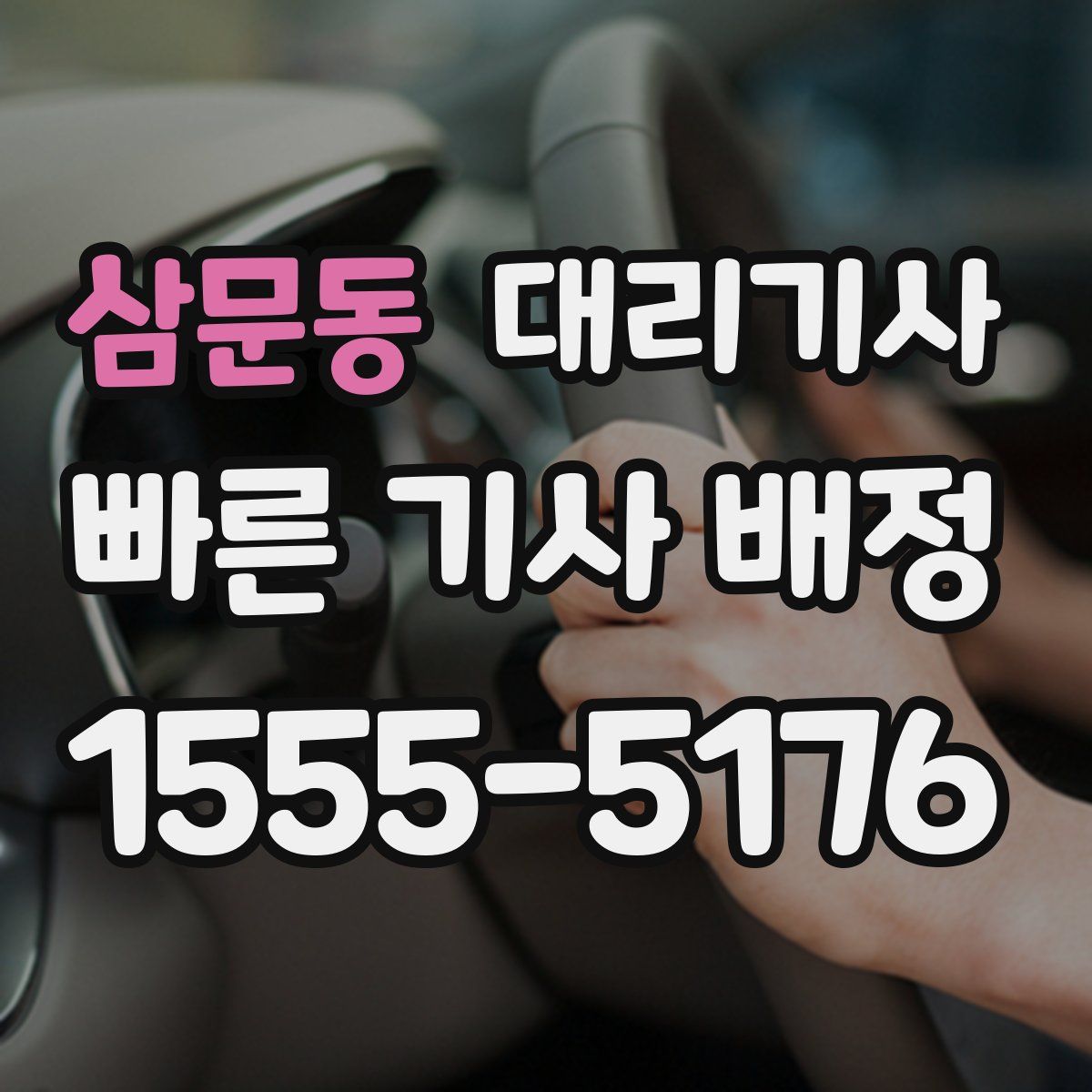 삼문동 대리기사