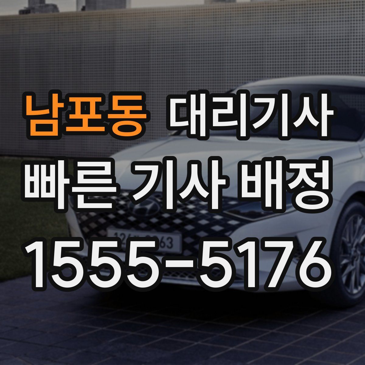 남포동 대리기사
