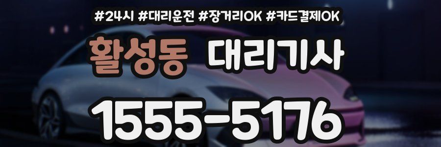 활성동 대리기사