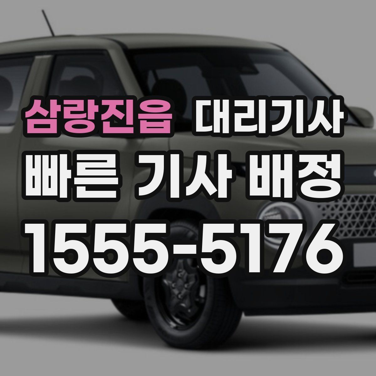 삼랑진읍 대리기사 승용차와 SUV 호출 기준 비교