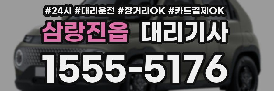 삼랑진읍 대리기사