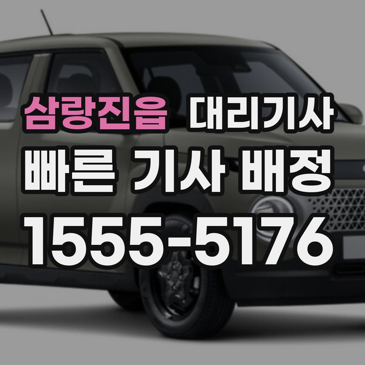 삼랑진읍 대리기사