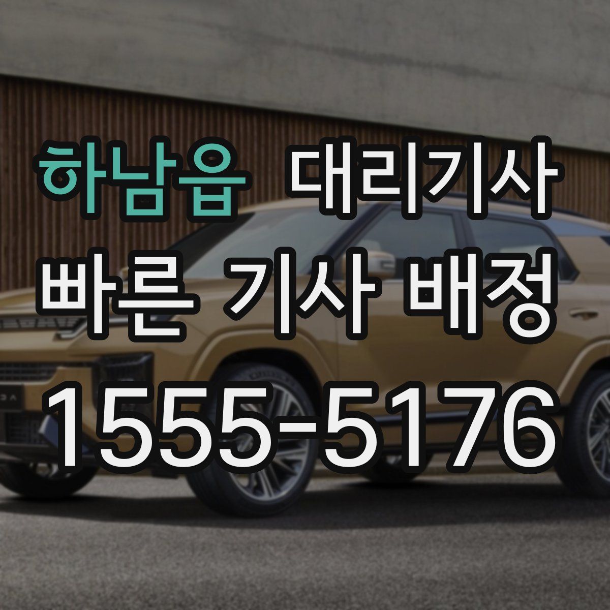 하남읍 대리기사
