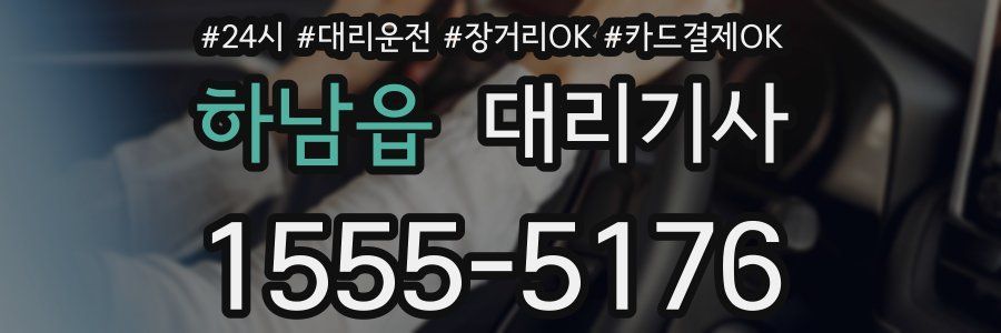 하남읍 대리기사