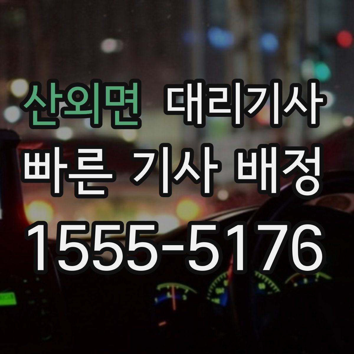 산외면 대리기사