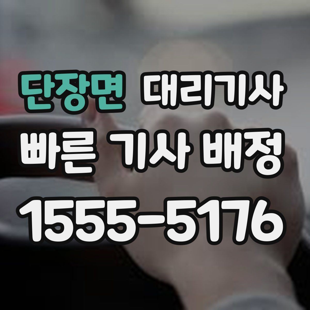 단장면 대리기사 키를 건네기 전에 체크할 차량 상태