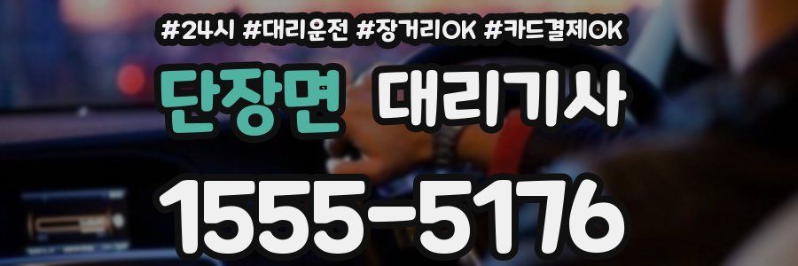 단장면 대리기사