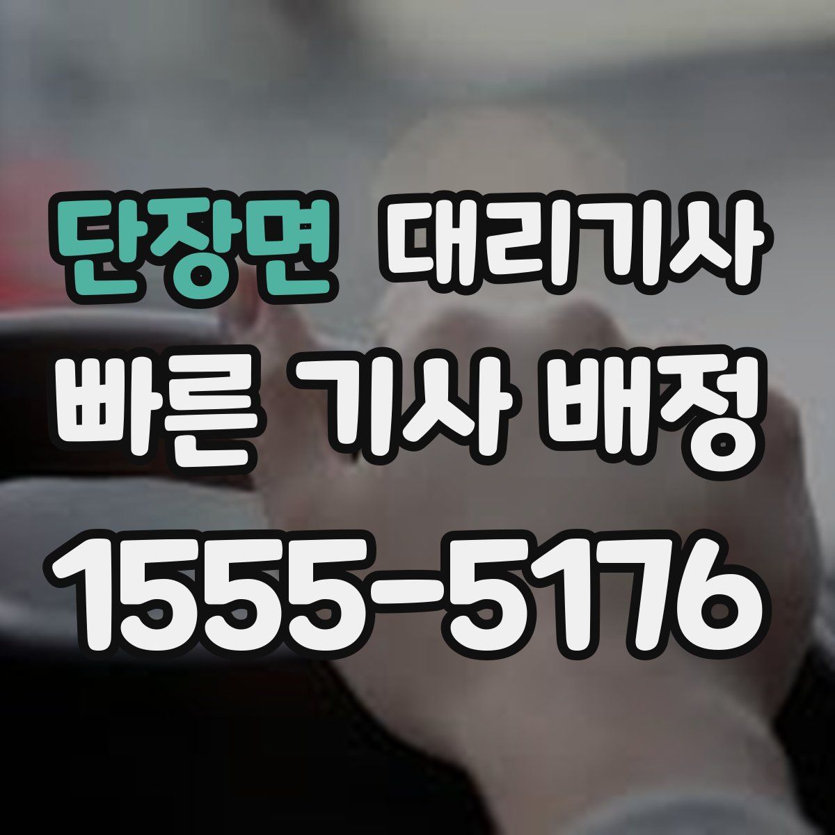 단장면 대리기사