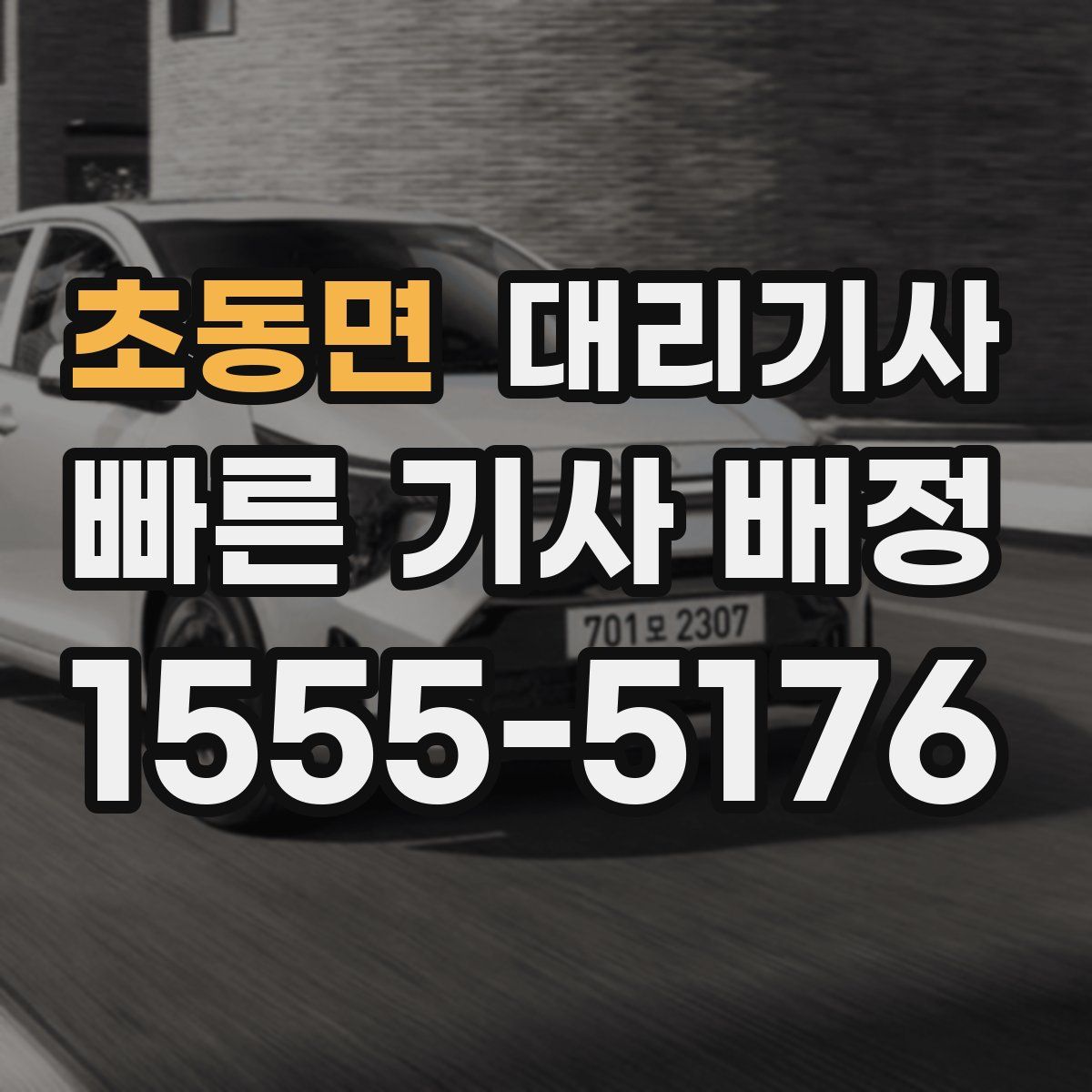 초동면 대리기사
