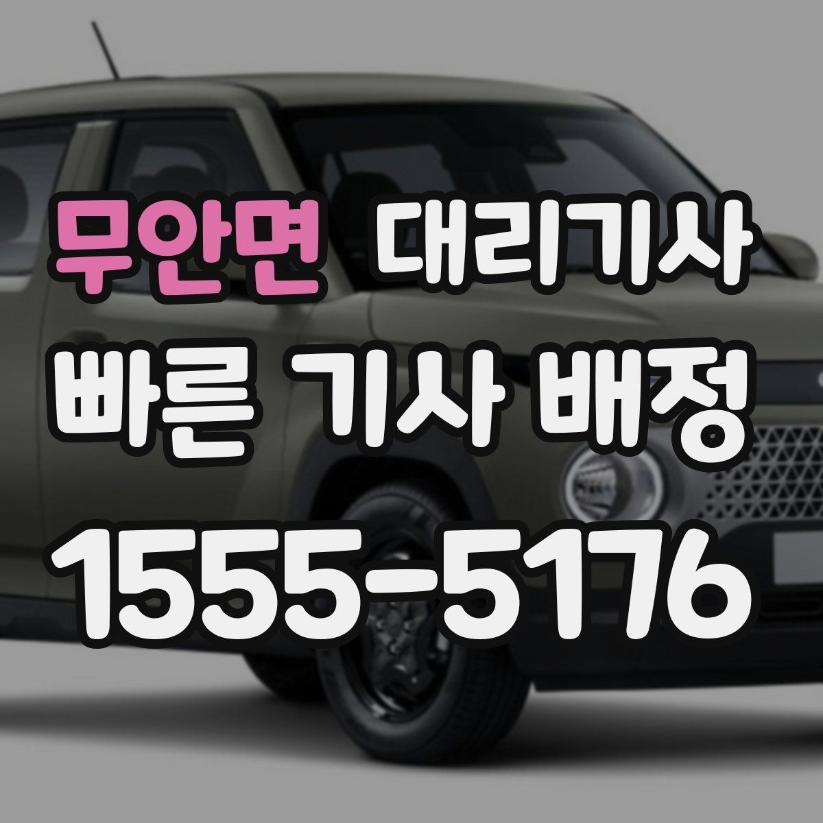 무안면 대리기사 가까운 거리도 이용할 수 있는지 확인