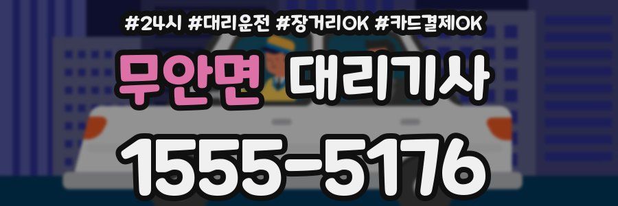 무안면 대리기사