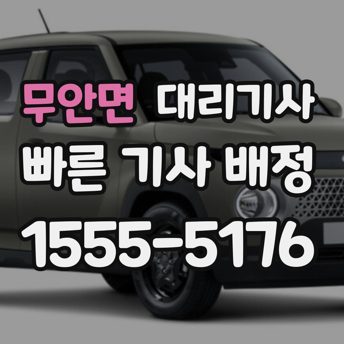 무안면 대리기사