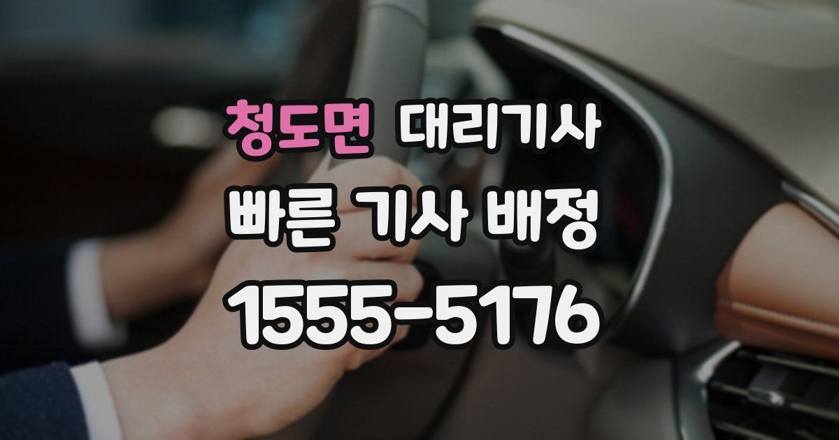 청도면 대리기사