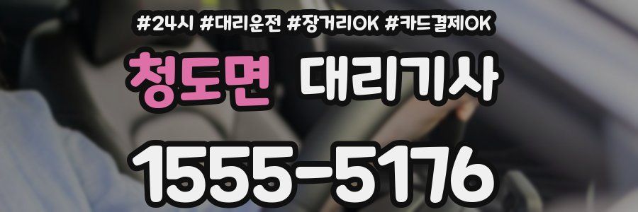 청도면 대리기사