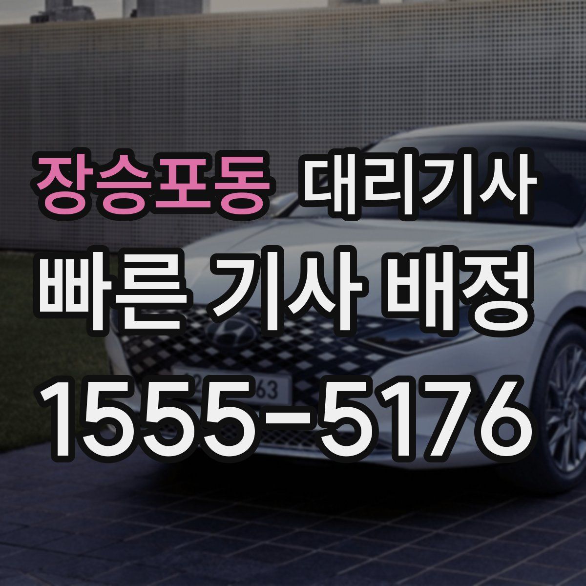 장승포동 대리기사