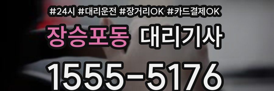장승포동 대리기사