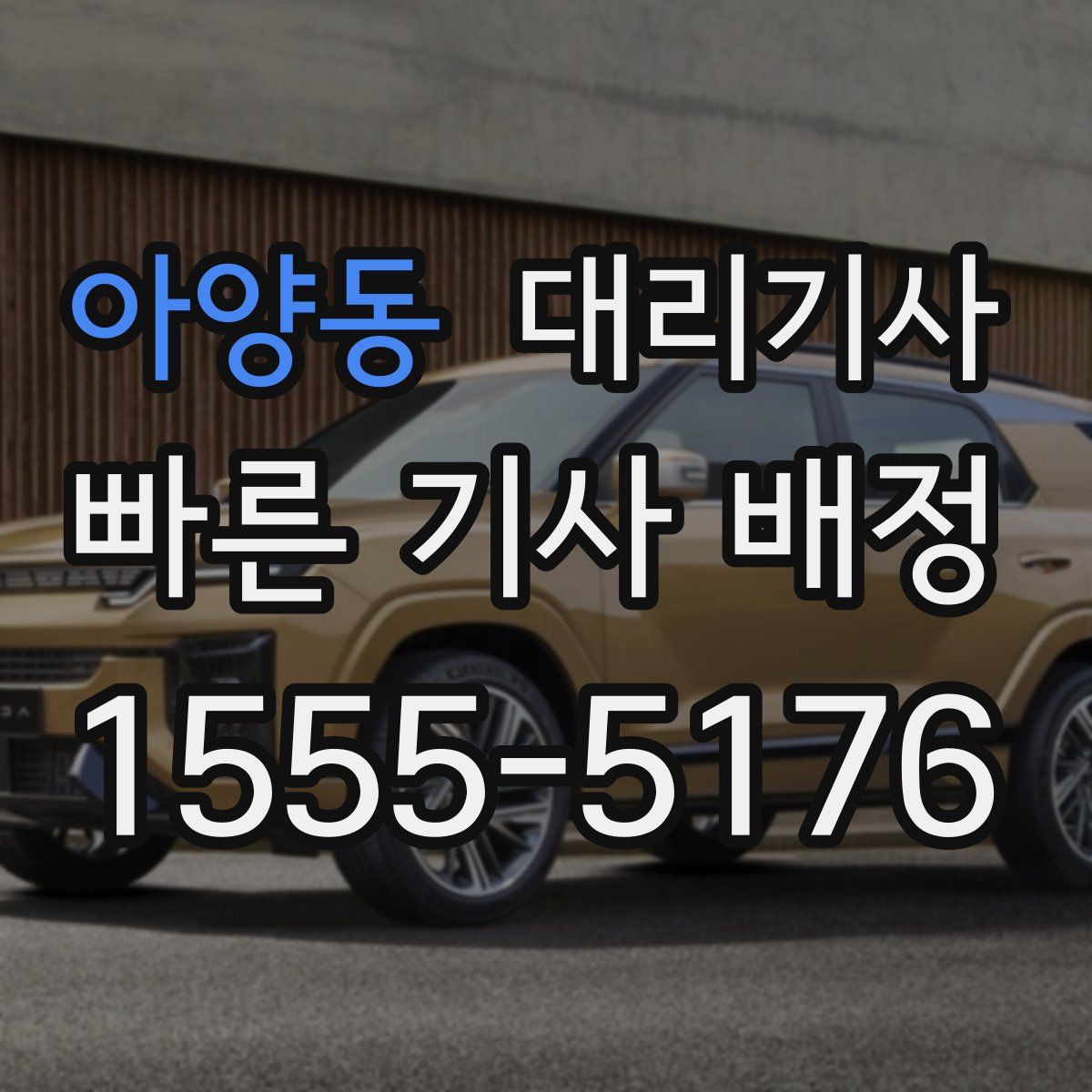 아양동 대리기사