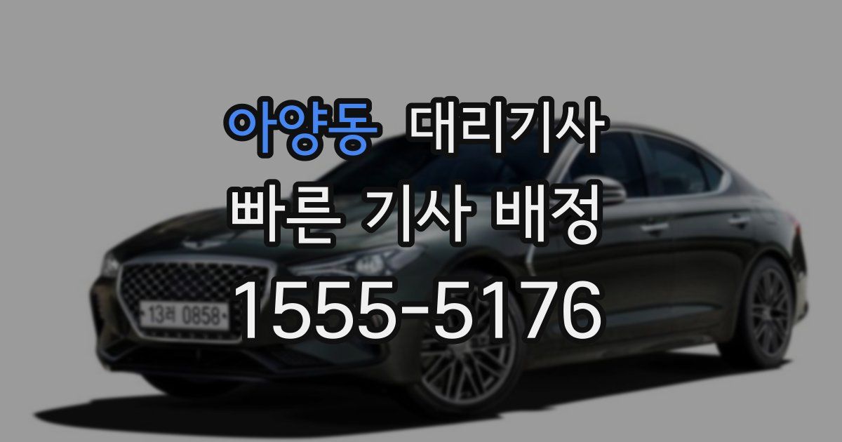 아양동 대리기사