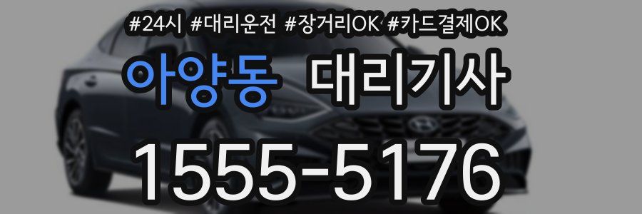 아양동 대리기사