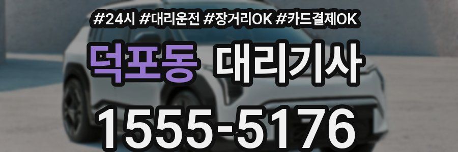 덕포동 대리기사