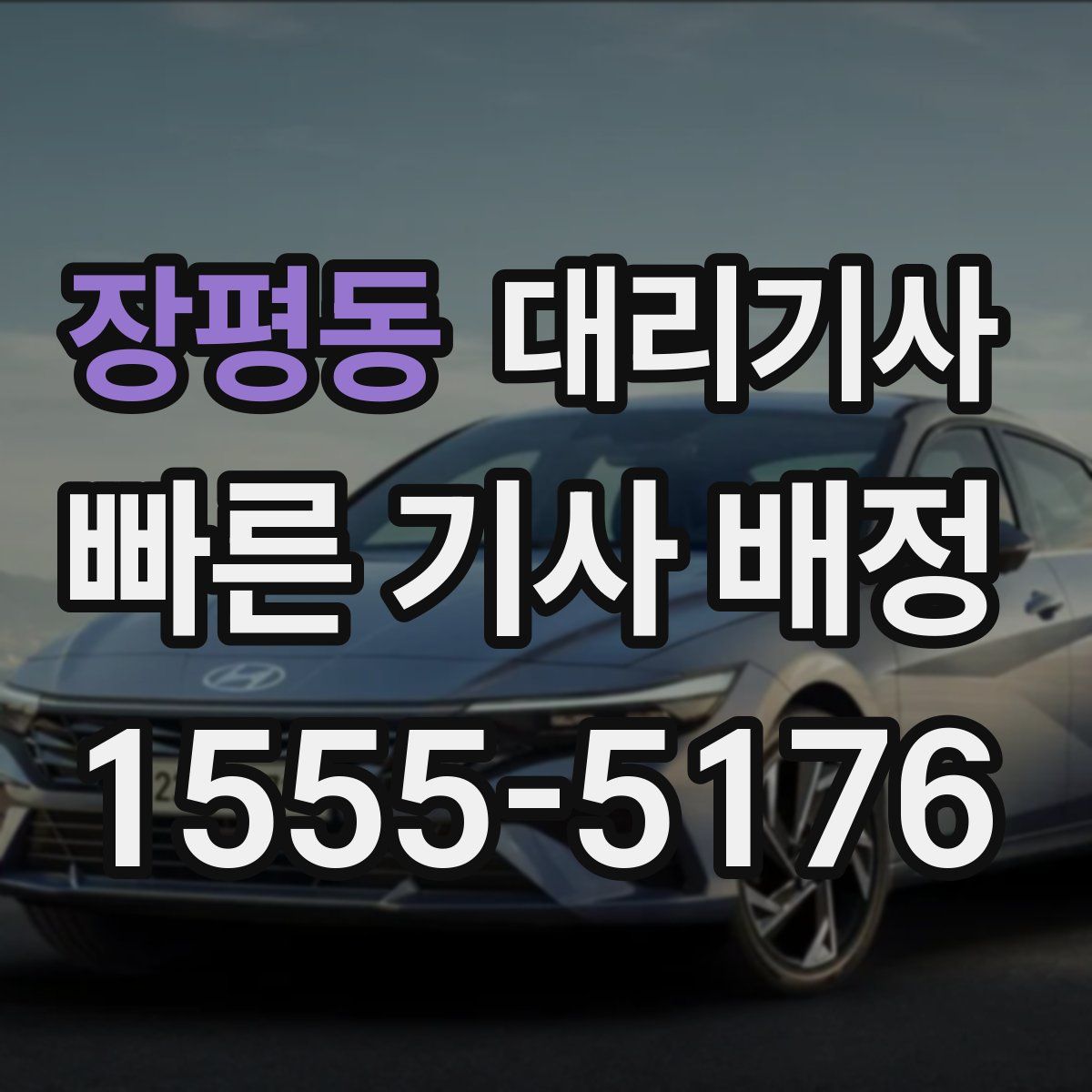 장평동 대리기사