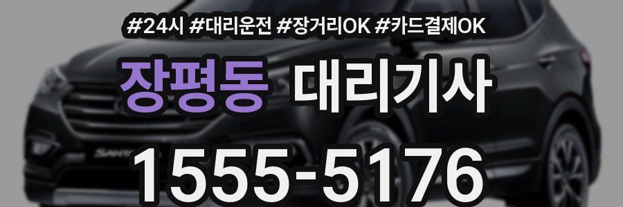 장평동 대리기사