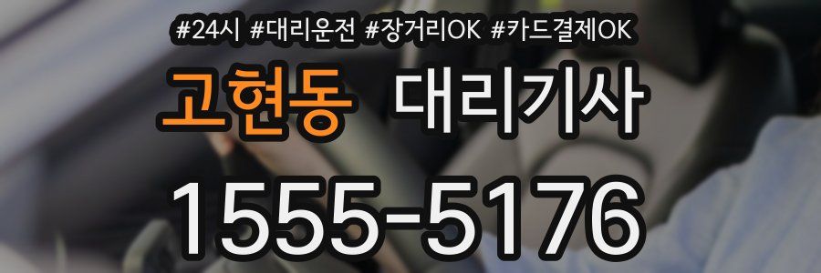 고현동 대리기사