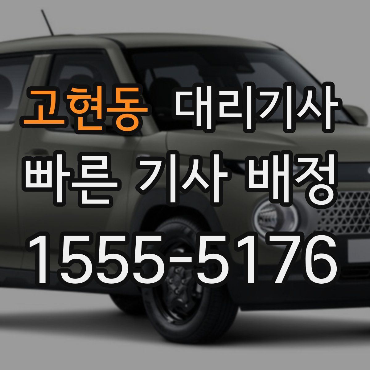고현동 대리기사