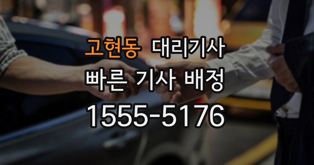 고현동 대리기사