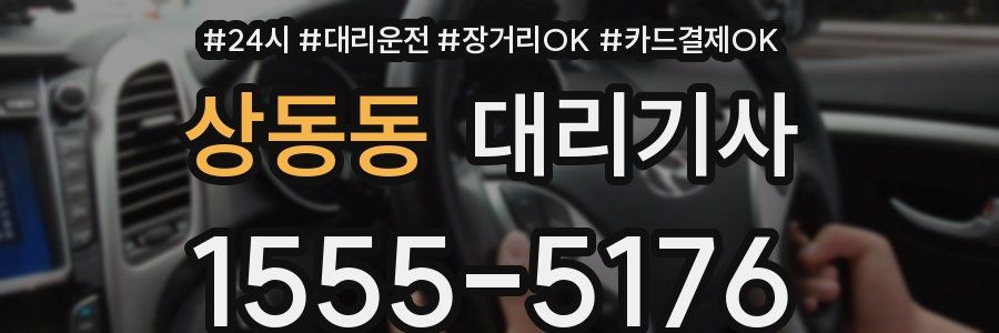 상동동 대리기사