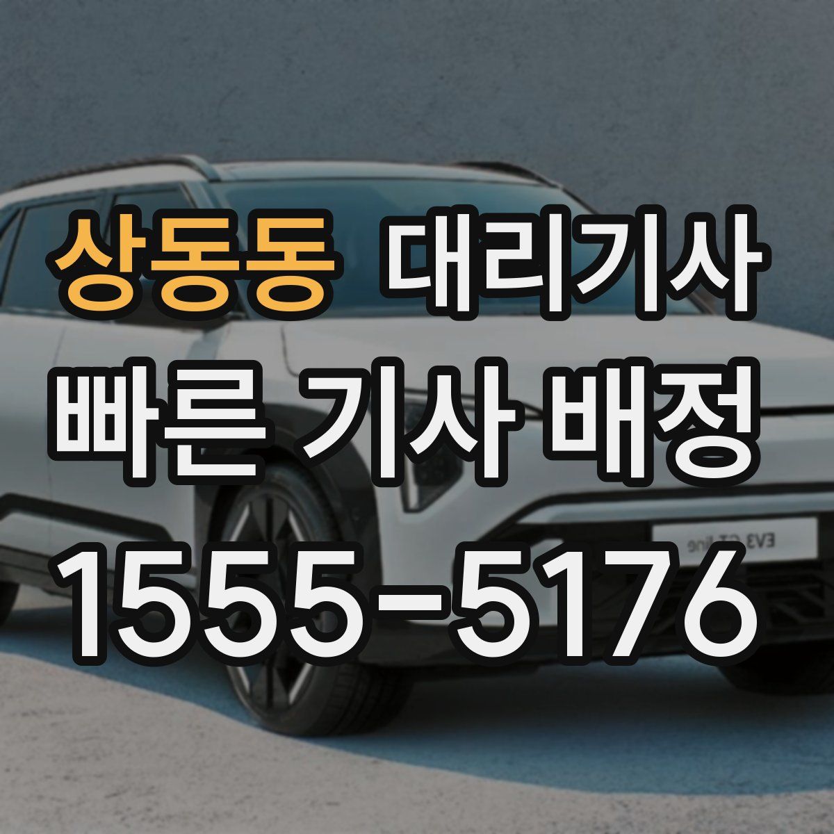 상동동 대리기사
