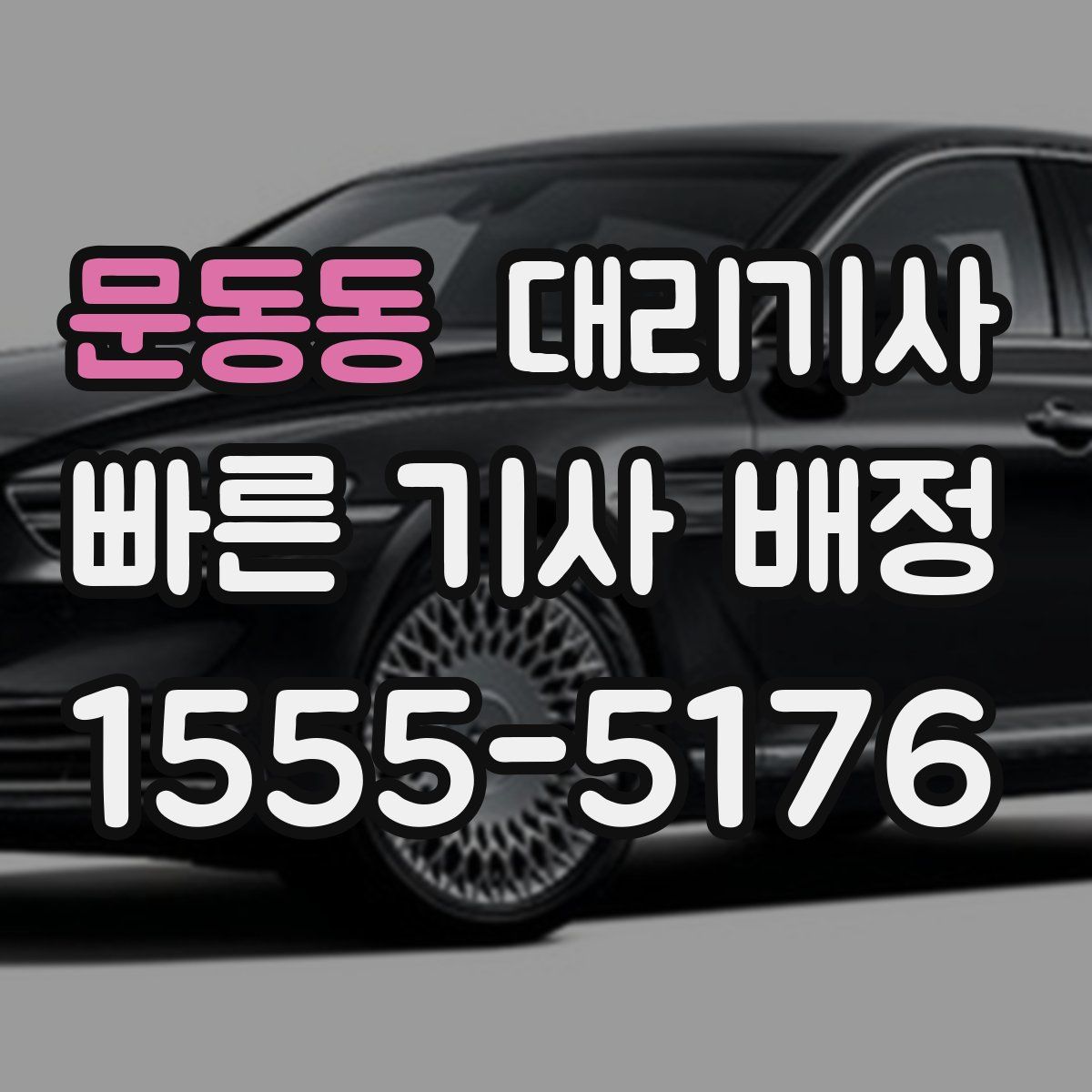 문동동 대리기사