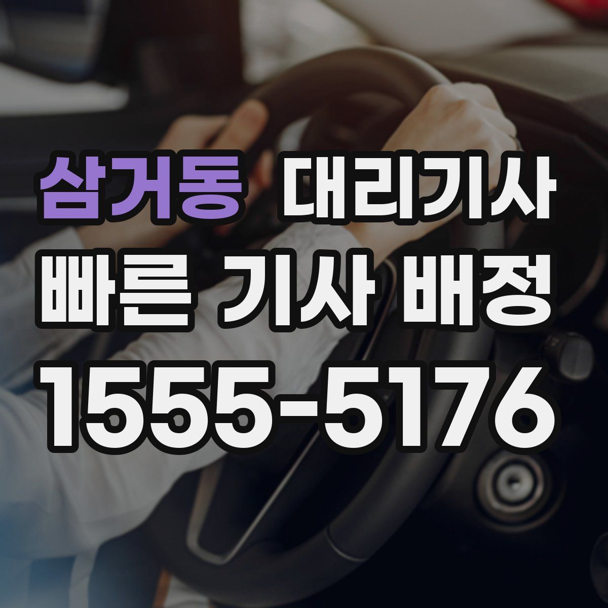 삼거동 대리기사