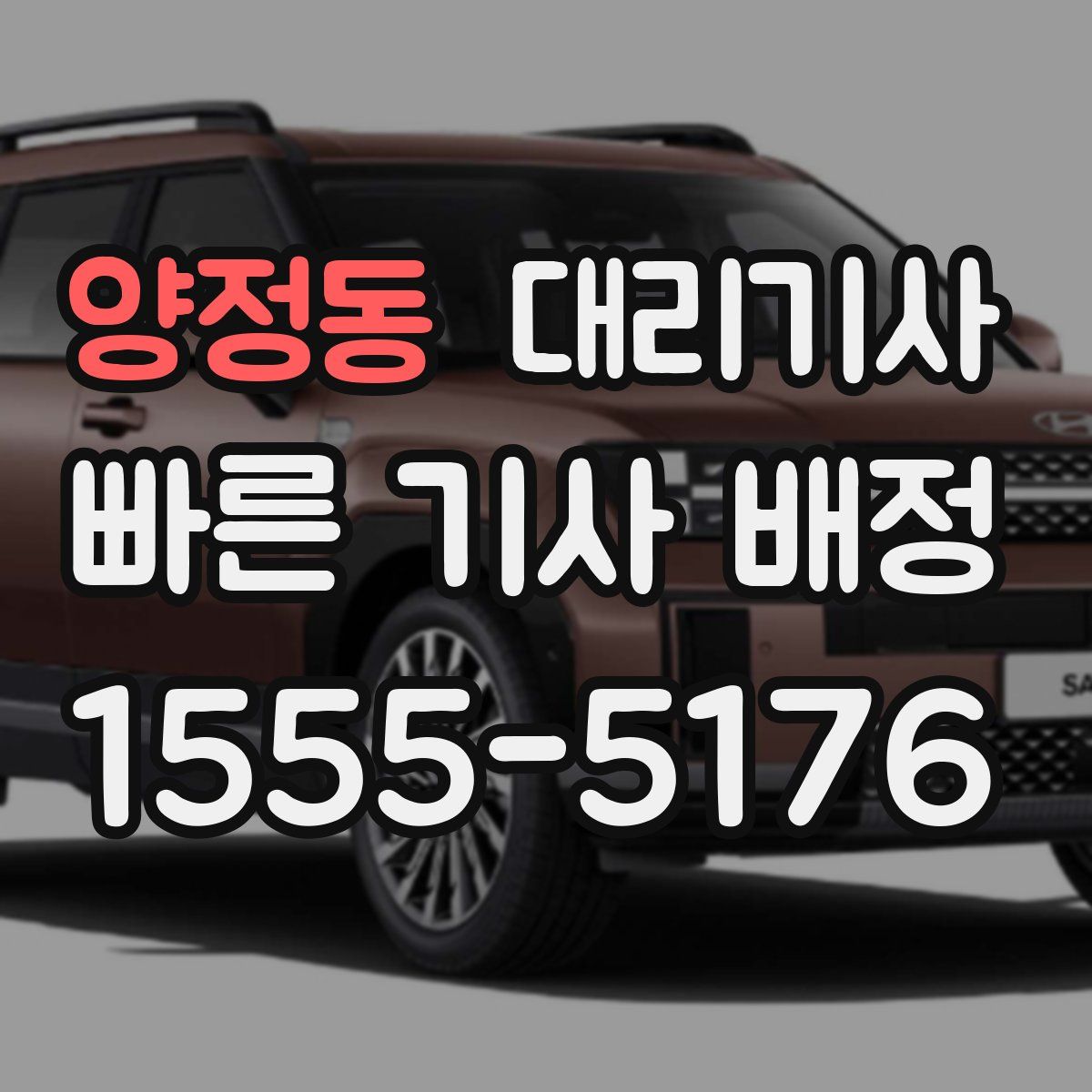 양정동 대리기사