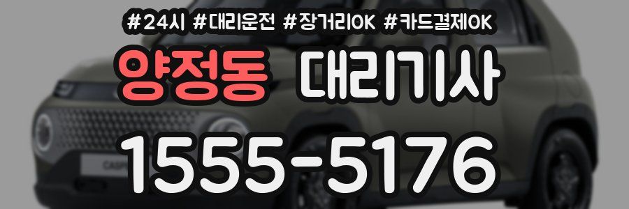양정동 대리기사