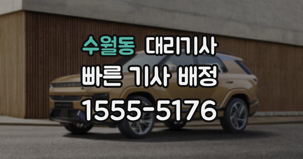 수월동 대리기사