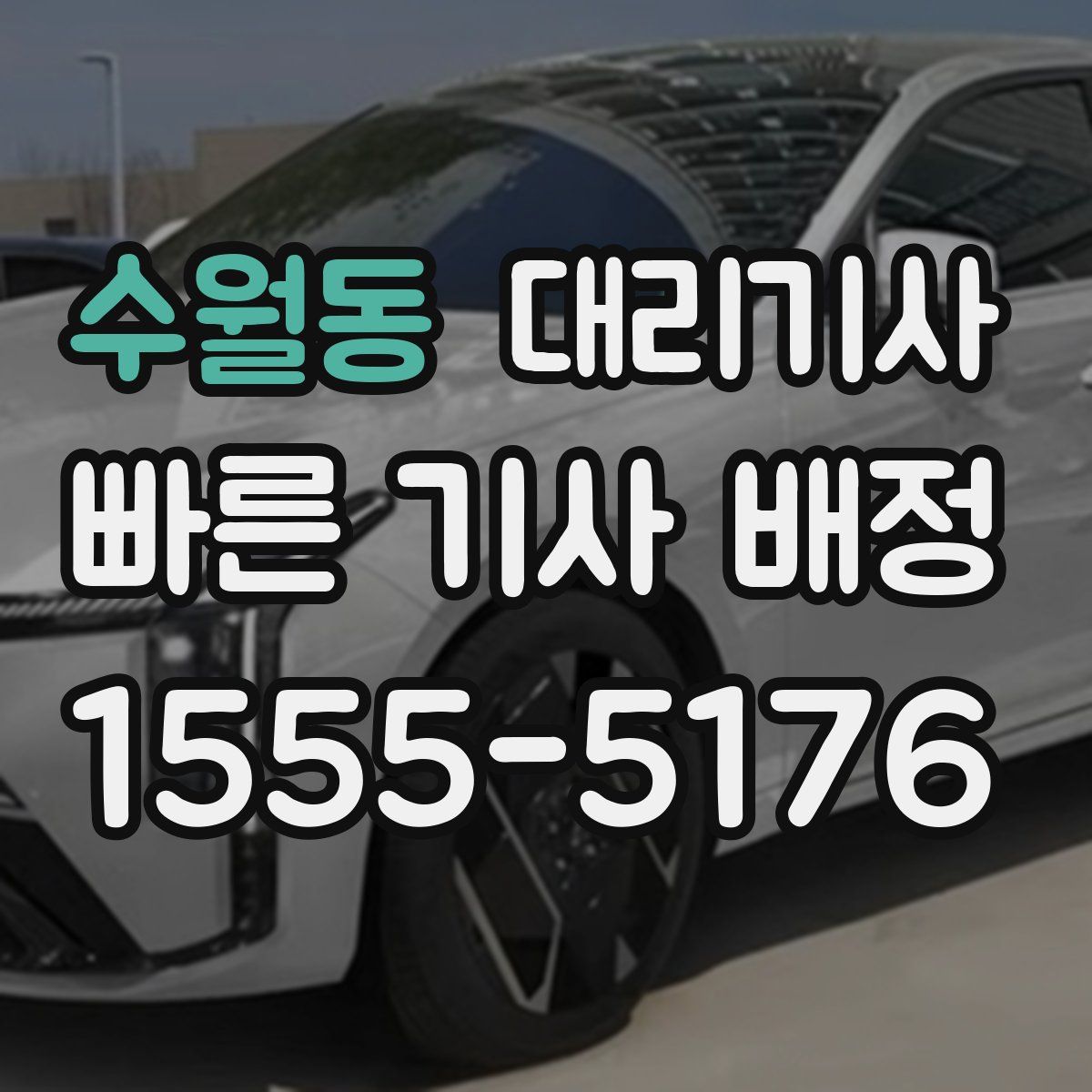 수월동 대리기사