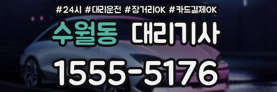 수월동 대리기사