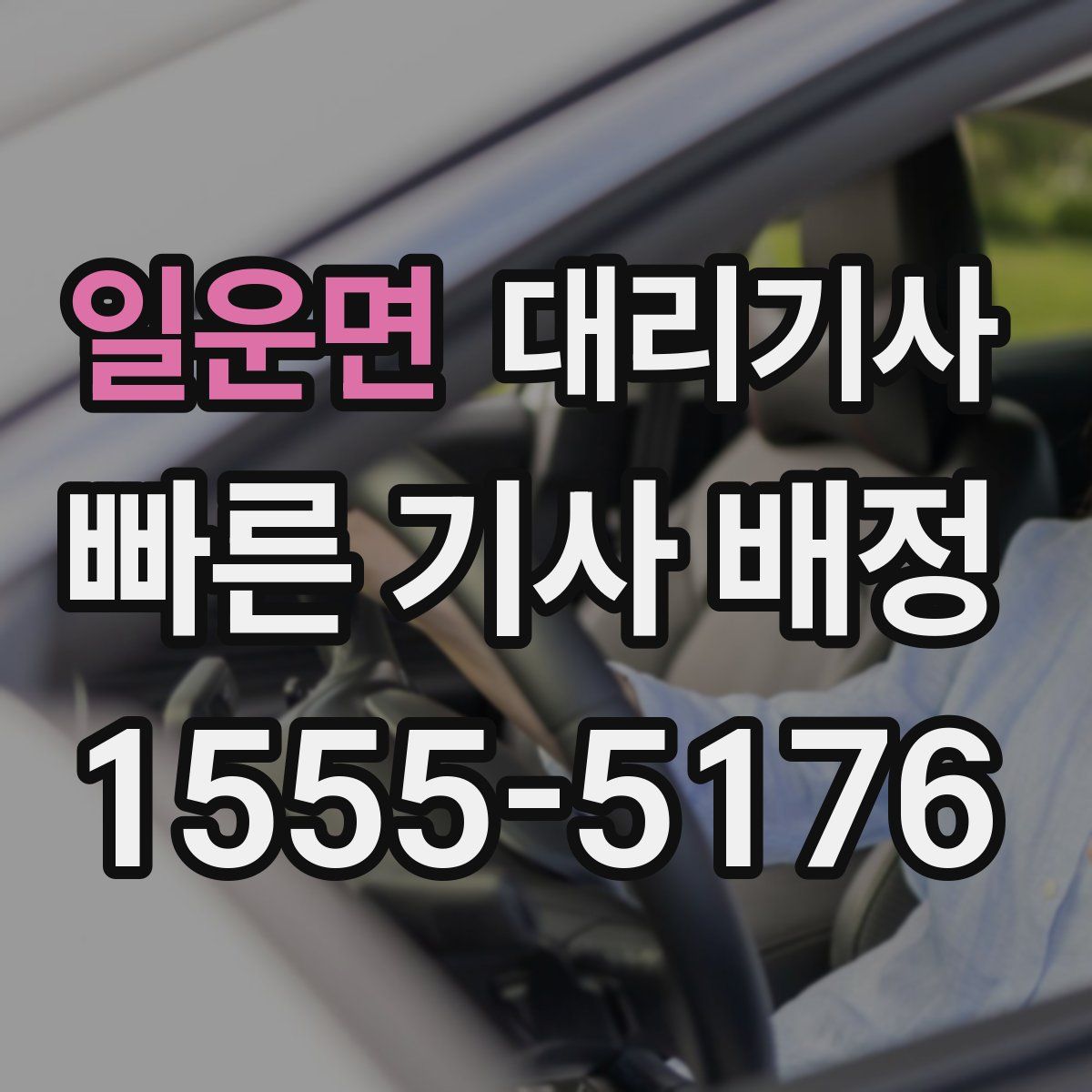 일운면 대리기사