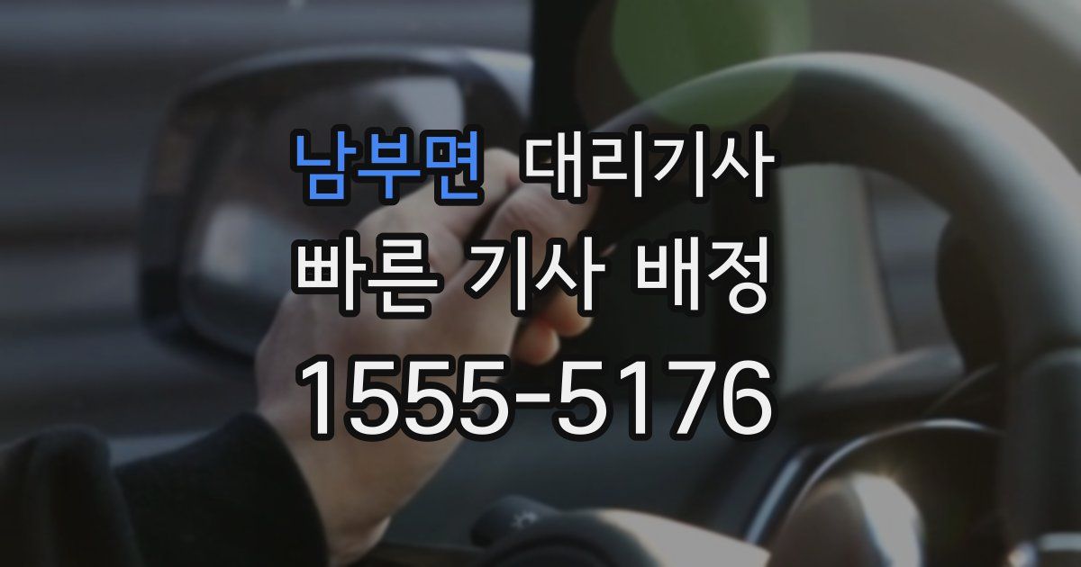 남부면 대리기사