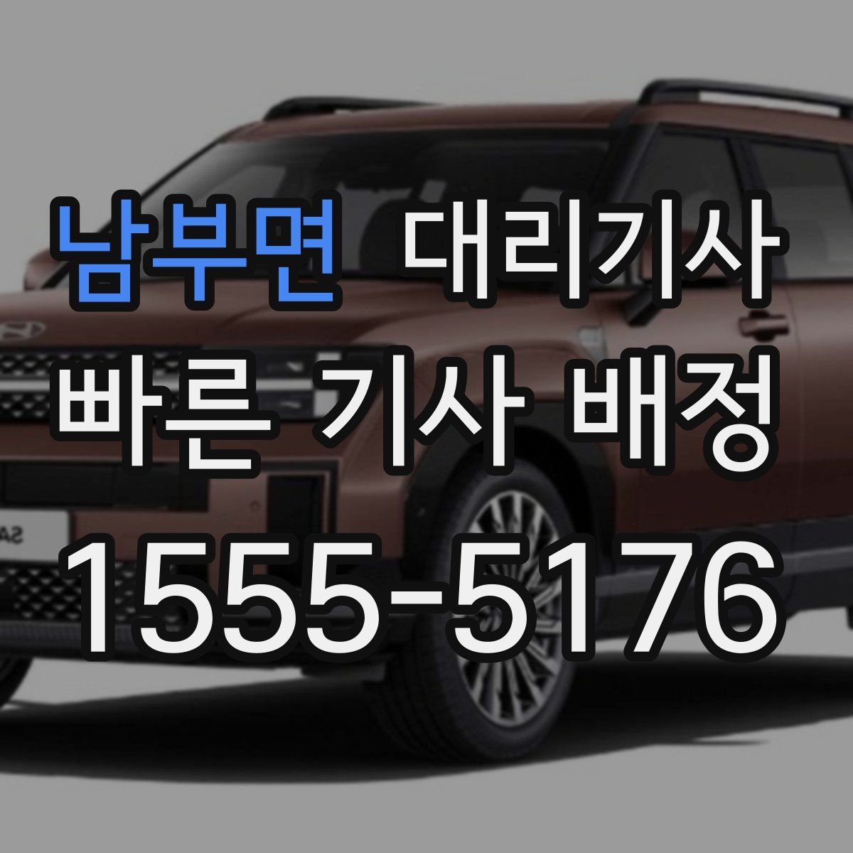 남부면 대리기사