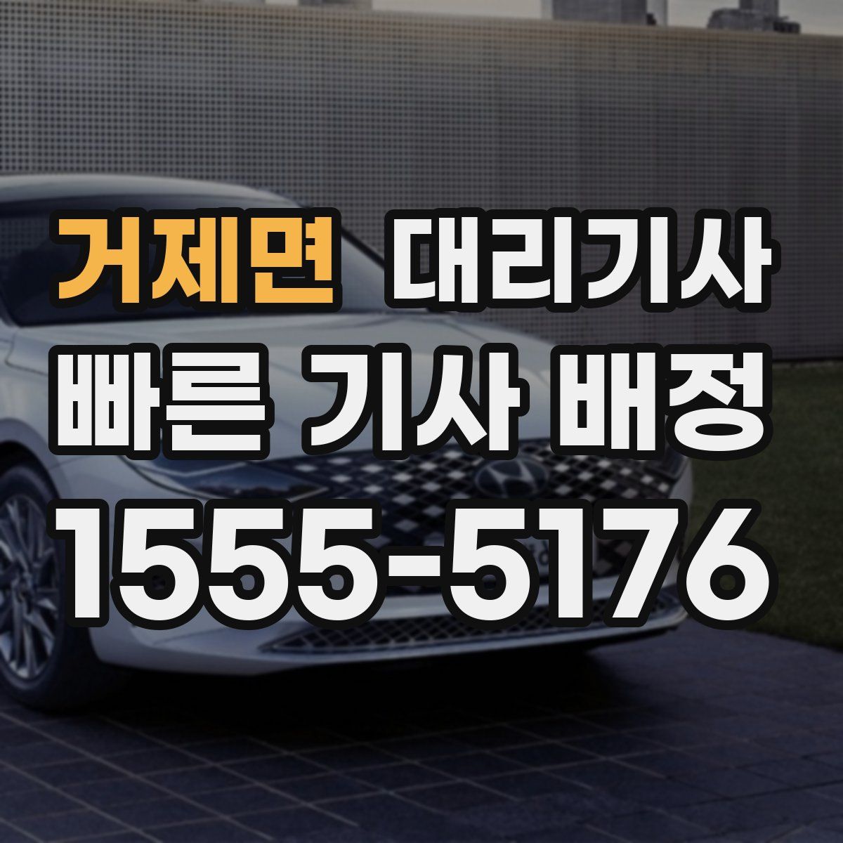 거제면 대리기사