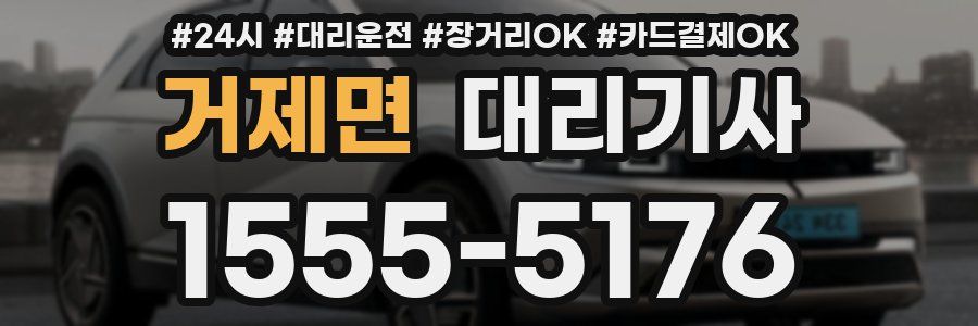 거제면 대리기사
