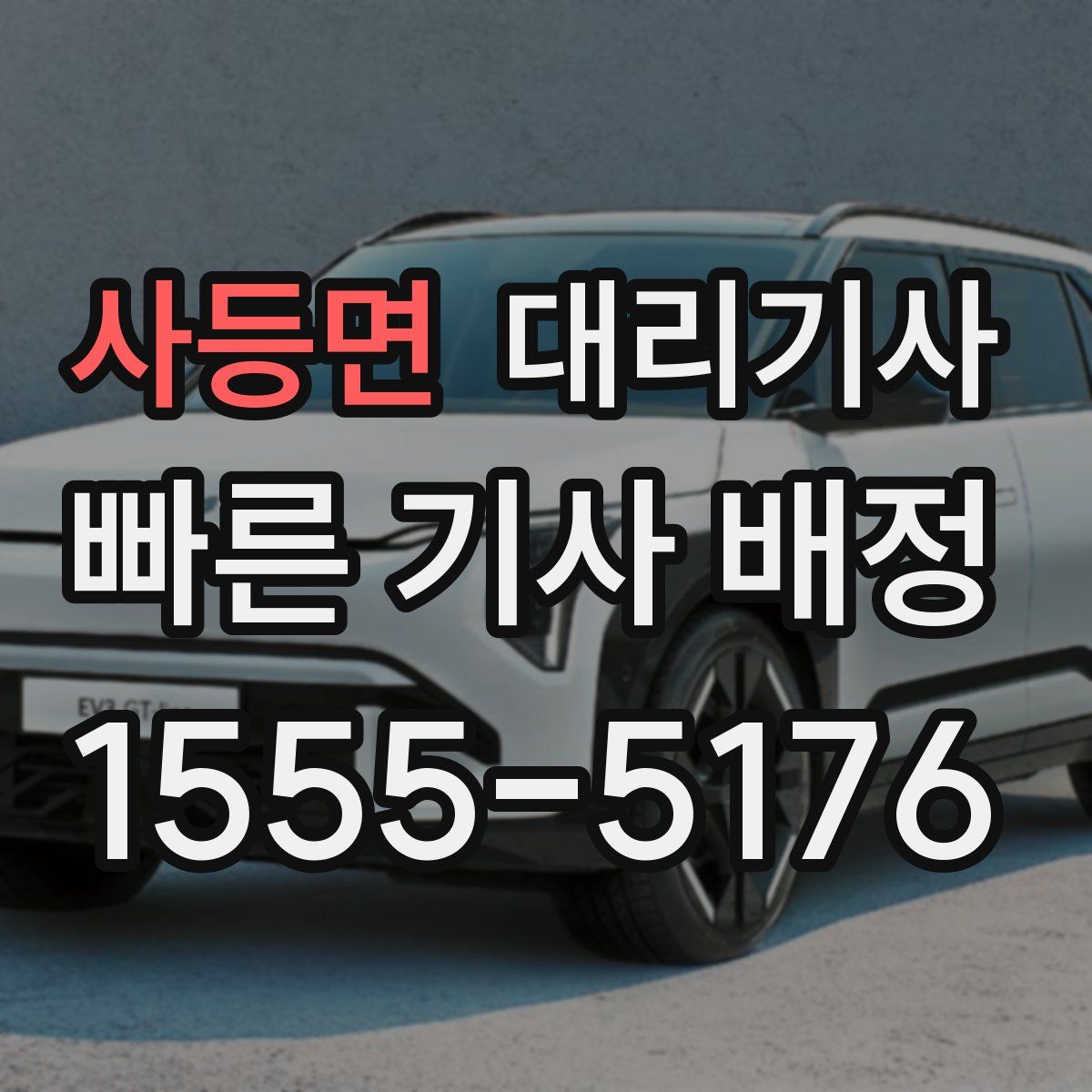 사등면 대리기사
