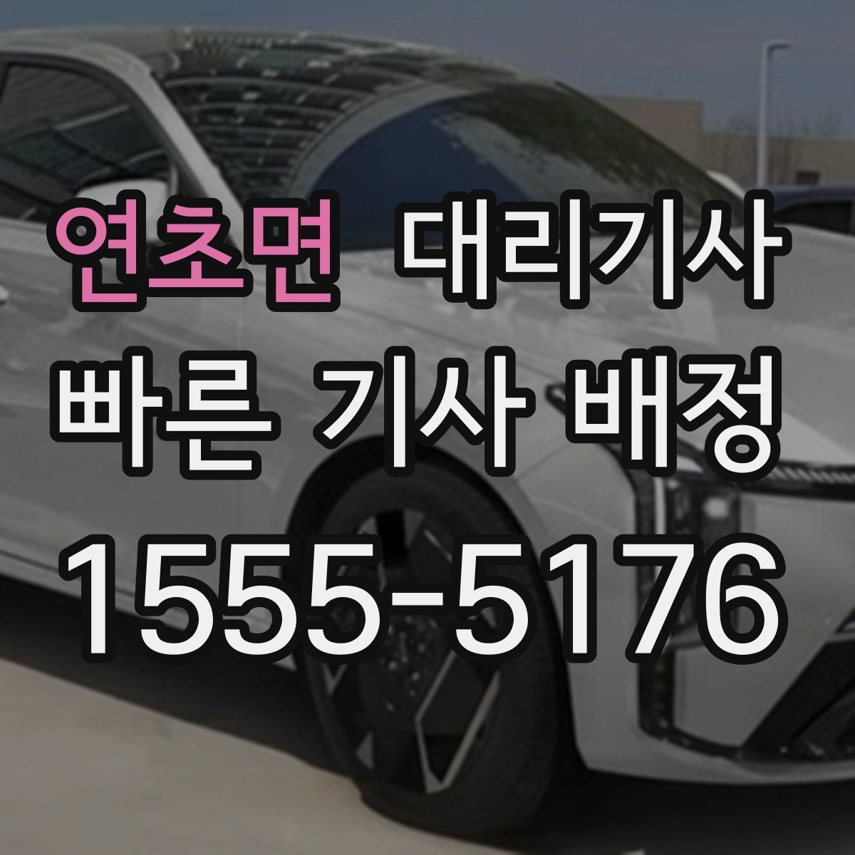 연초면 대리기사