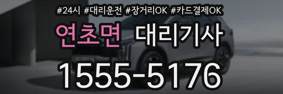 연초면 대리기사