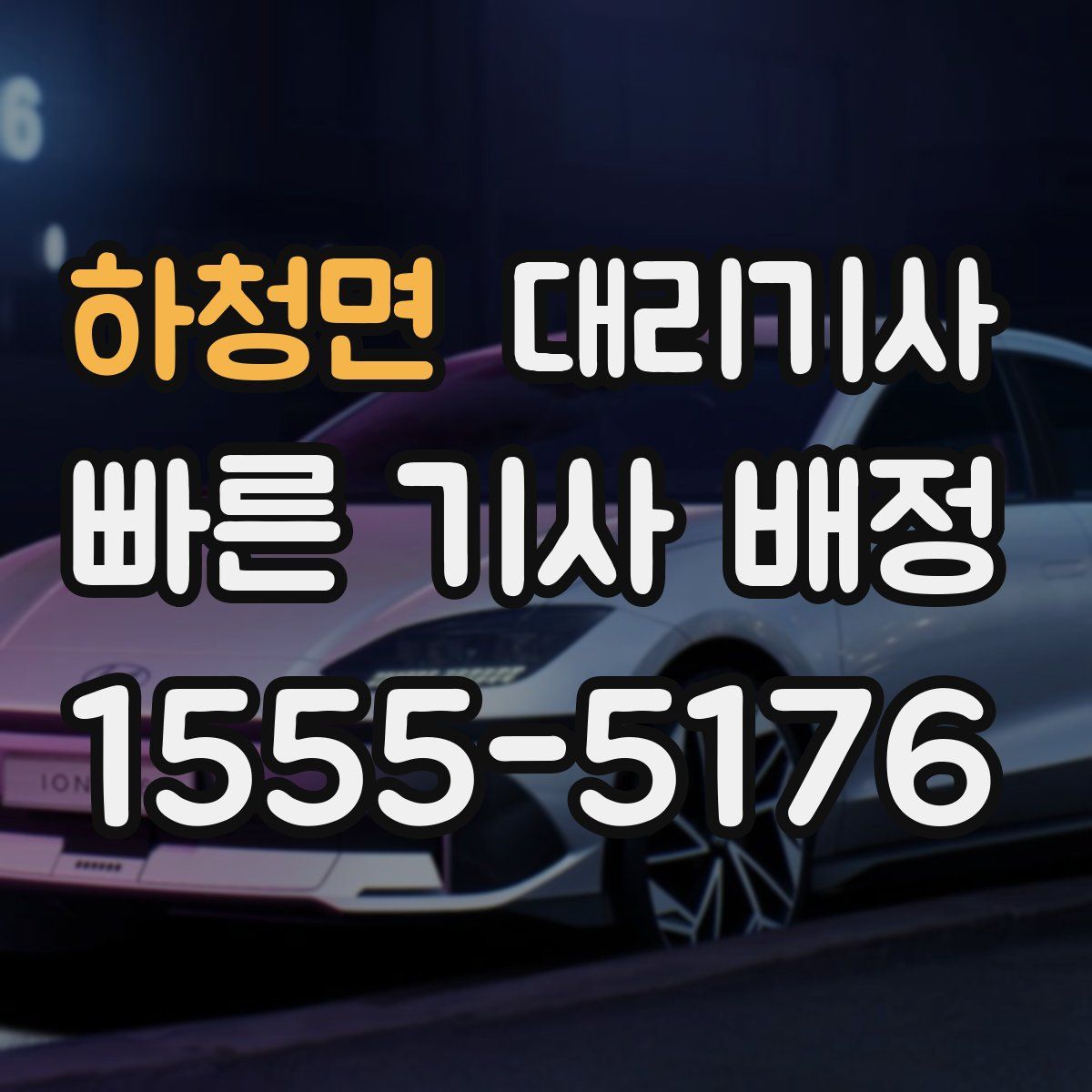 하청면 대리기사
